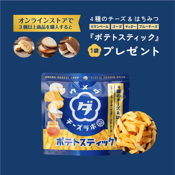 オンラインストアオープン記念!3点購入で『ポテトスティック』プレゼントキャンペーン