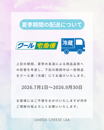 夏季期間の配送につきまして