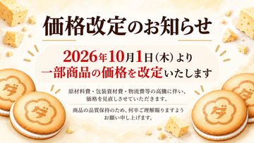 価格改定のお知らせ